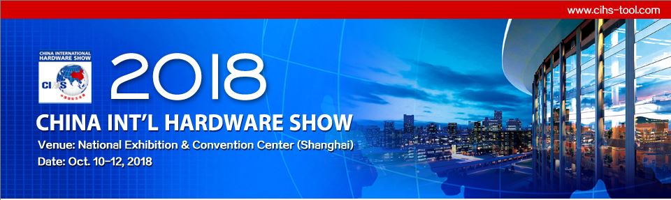 proimages/news/2018_CHINA_INTERNATIONAL_HARDWARE_SHOW.JPG